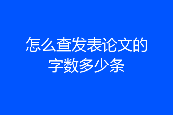 怎么查发表论文的字数多少条
