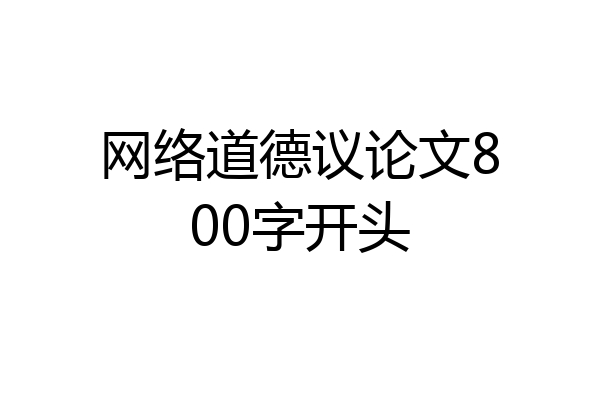 网络道德议论文800字开头