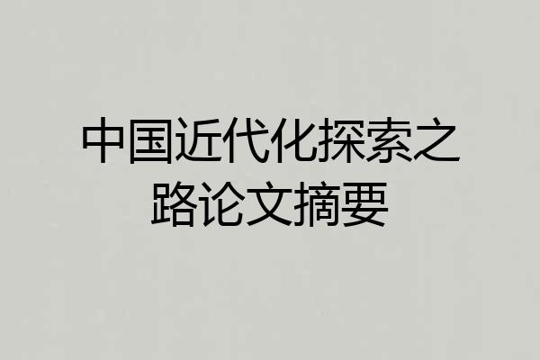 中国近代化探索之路论文摘要