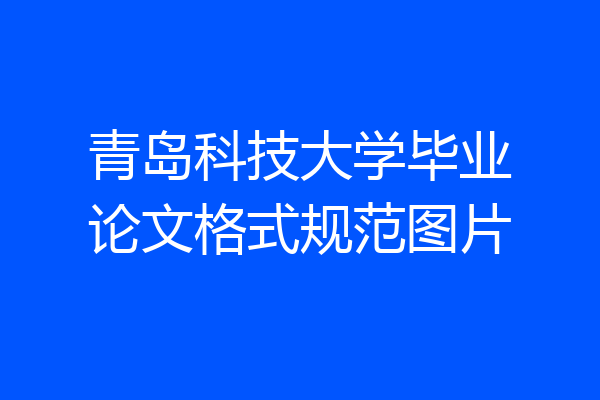 青岛科技大学毕业论文格式规范图片