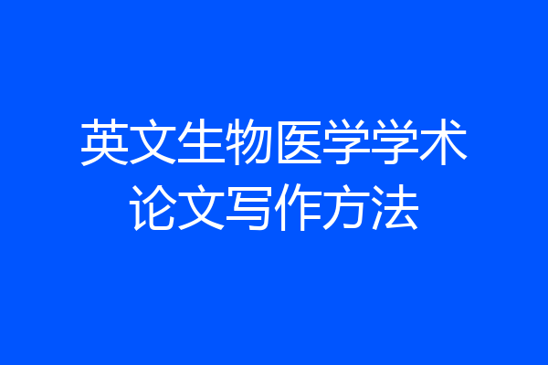 英文生物医学学术论文写作方法