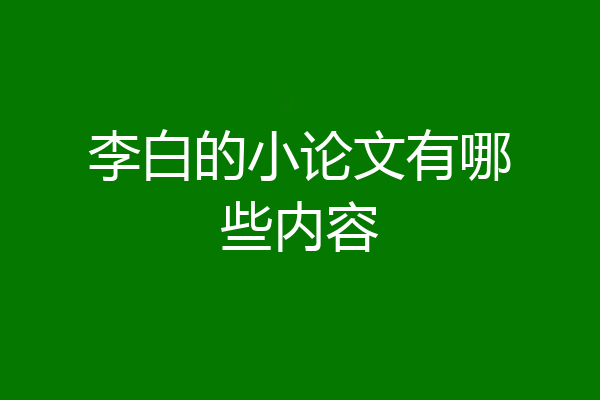李白的小论文有哪些内容
