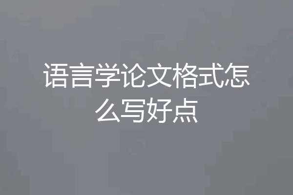 语言学论文格式怎么写好点