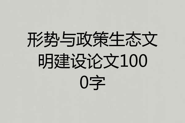 形势与政策生态文明建设论文1000字