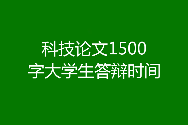 科技论文1500字大学生答辩时间