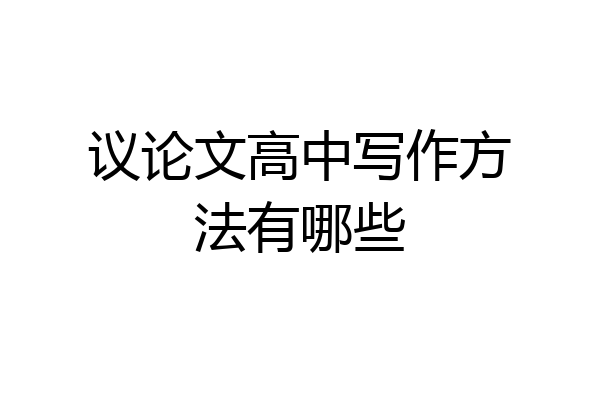 议论文高中写作方法有哪些