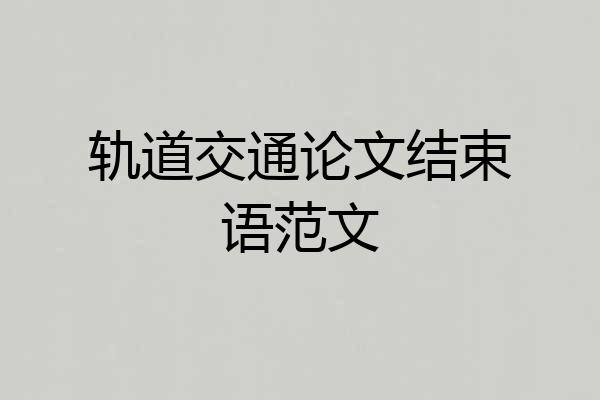 轨道交通论文结束语范文