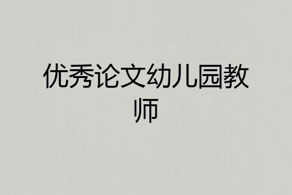 优秀论文幼儿园教师