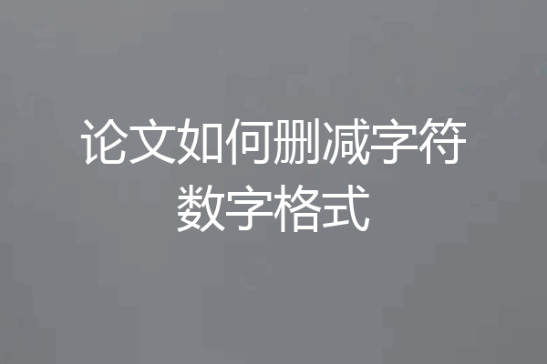 论文如何删减字符数字格式