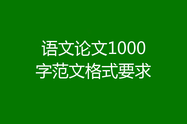 语文论文1000字范文格式要求