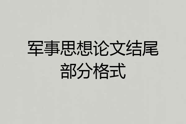 军事思想论文结尾部分格式