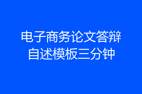 电子商务论文答辩自述模板三分钟
