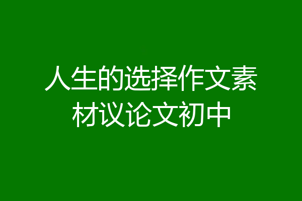 人生的选择作文素材议论文初中