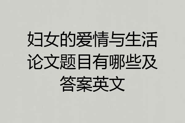 妇女的爱情与生活论文题目有哪些及答案英文
