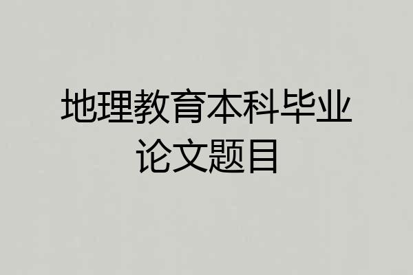 地理教育本科毕业论文题目