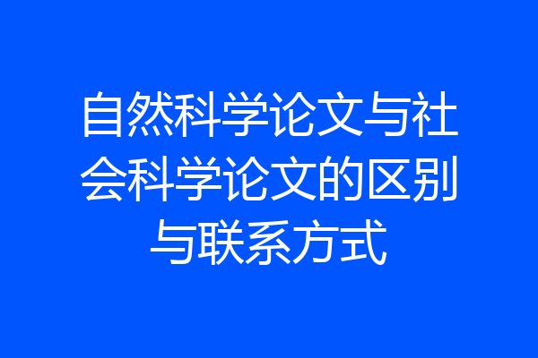 自然科学论文与社会科学论文的区别与联系方式