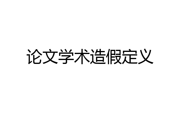论文学术造假定义