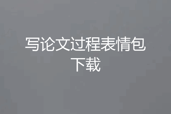 写论文过程表情包下载