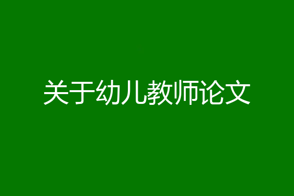 关于幼儿教师论文