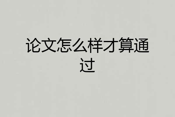 论文怎么样才算通过