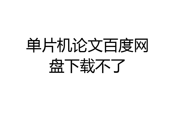 单片机论文百度网盘下载不了