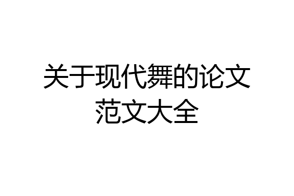 关于现代舞的论文范文大全