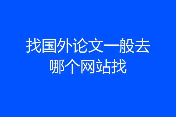 找国外论文一般去哪个网站找