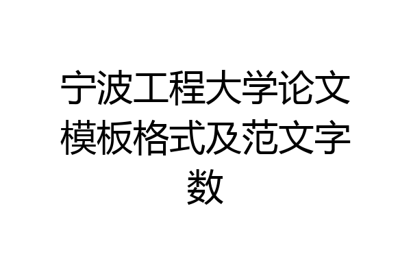 宁波工程大学论文模板格式及范文字数