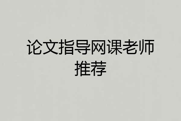 论文指导网课老师推荐