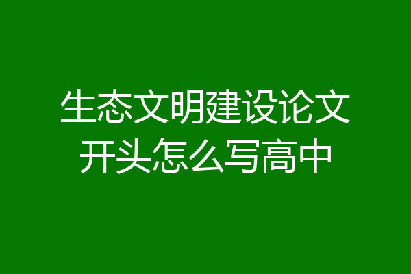 生态文明建设论文开头怎么写高中