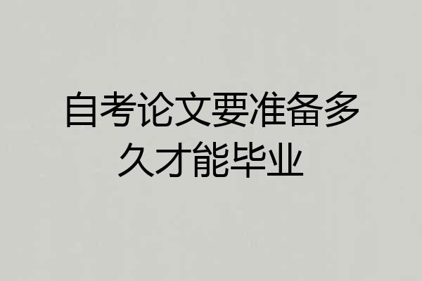 自考论文要准备多久才能毕业