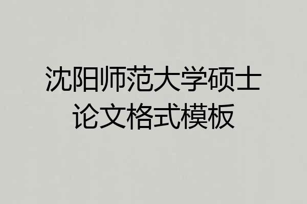沈阳师范大学硕士论文格式模板