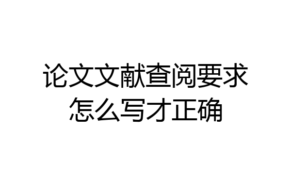 论文文献查阅要求怎么写才正确