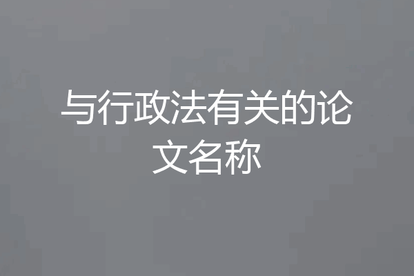 与行政法有关的论文名称