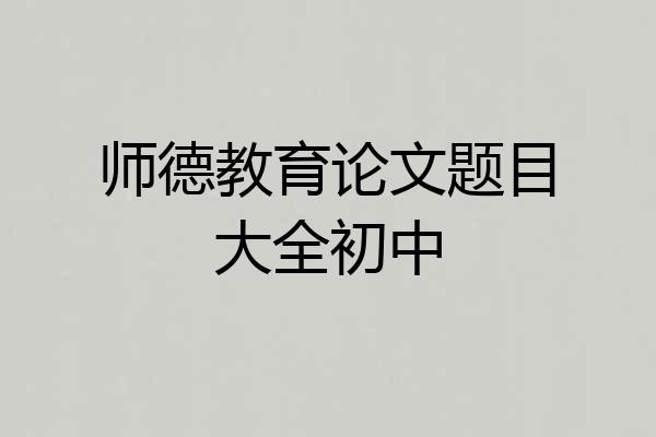 师德教育论文题目大全初中