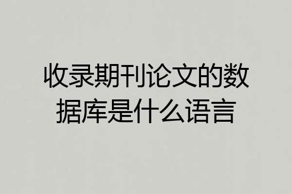 收录期刊论文的数据库是什么语言