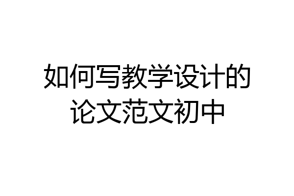 如何写教学设计的论文范文初中