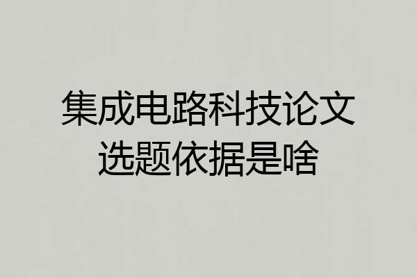 集成电路科技论文选题依据是啥