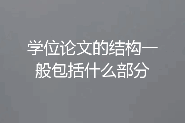 学位论文的结构一般包括什么部分