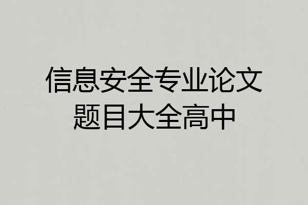 信息安全专业论文题目大全高中