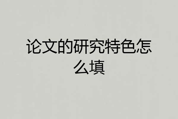 论文的研究特色怎么填