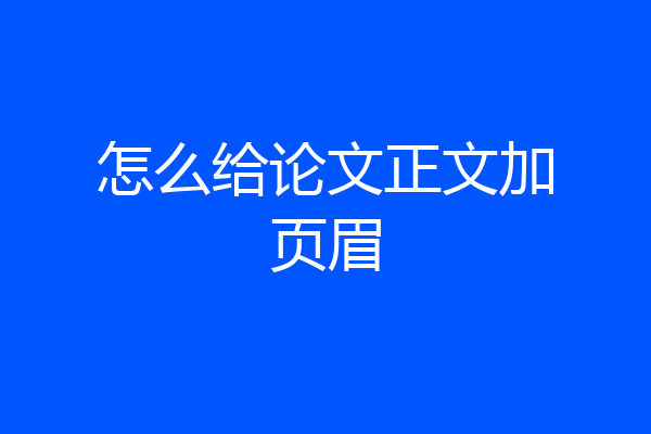 怎么给论文正文加页眉