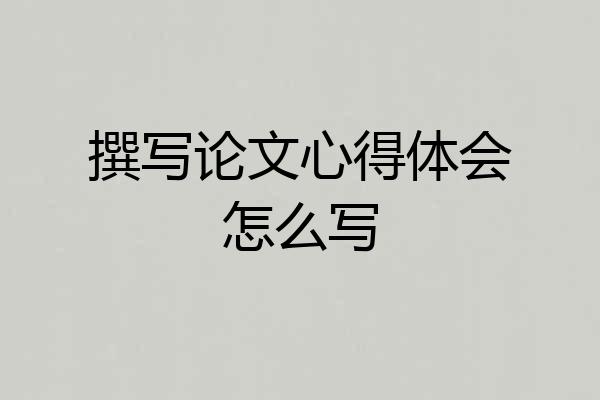 撰写论文心得体会怎么写