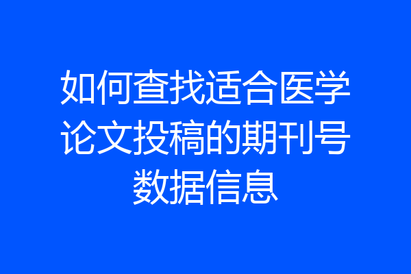 如何查找适合医学论文投稿的期刊号数据信息