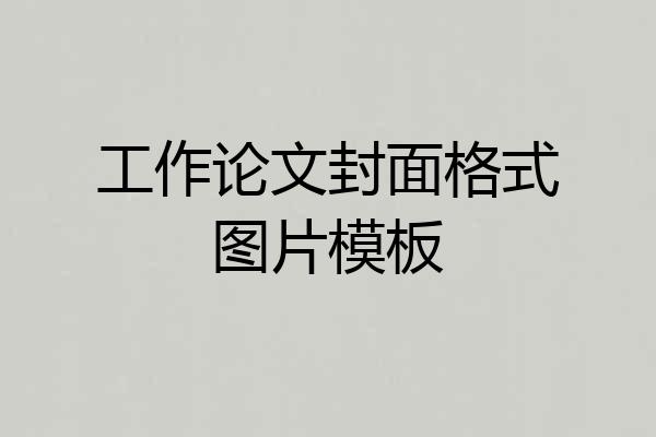 工作论文封面格式图片模板