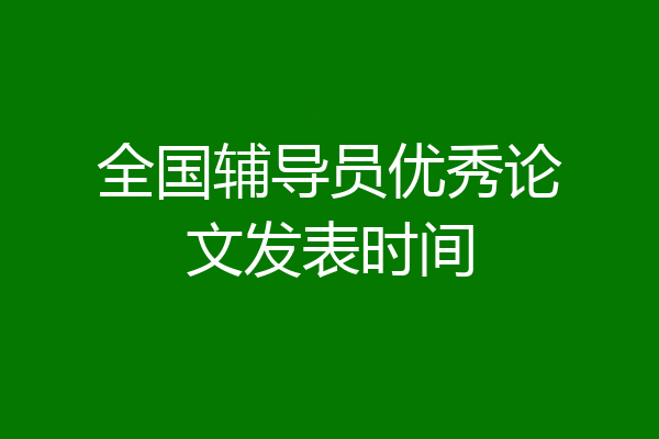 全国辅导员优秀论文发表时间