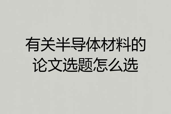有关半导体材料的论文选题怎么选