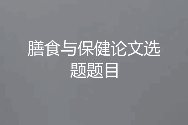 膳食与保健论文选题题目