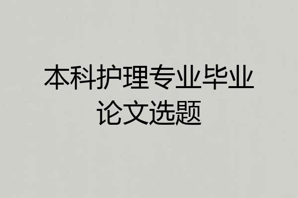 本科护理专业毕业论文选题