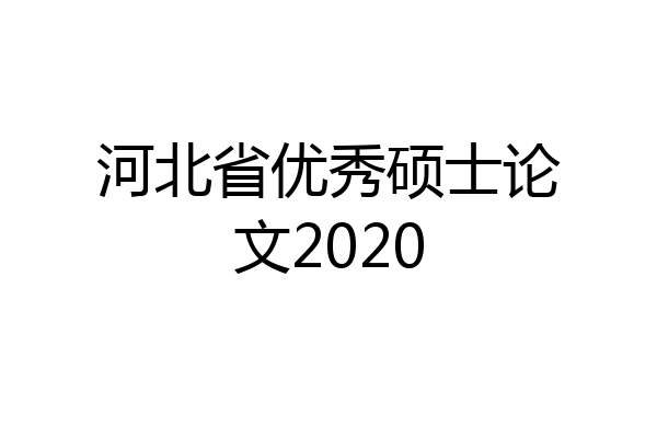 河北省优秀硕士论文2020